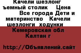 Качели шезлонг (cъемный столик) › Цена ­ 3 000 - Все города Дети и материнство » Качели, шезлонги, ходунки   . Кемеровская обл.,Калтан г.